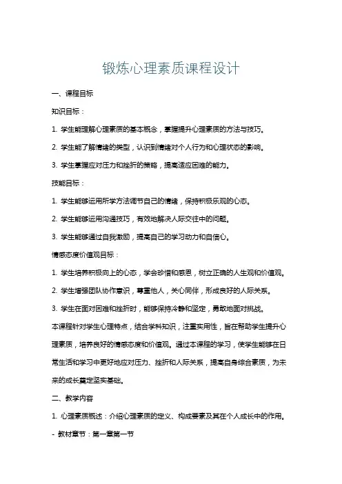 锻炼心理素质课程设计