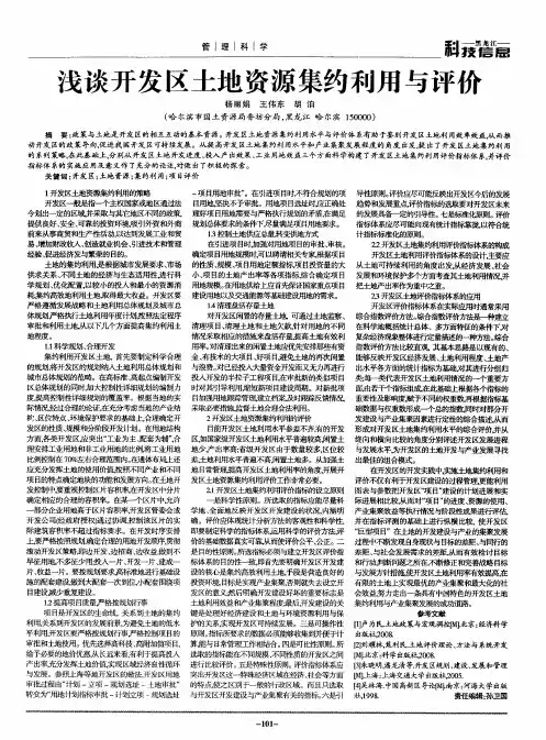 浅谈开发区土地资源集约利用与评价