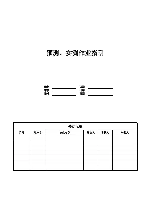 预测实测作业指引