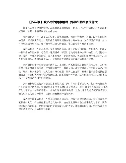 【四年级】我心中的健康榆林 倡导和谐社会的作文