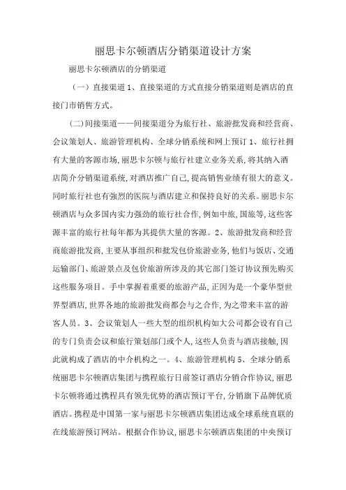 丽思卡尔顿酒店分销渠道设计方案
