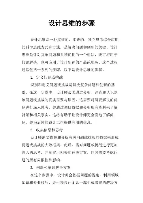 设计思维的步骤