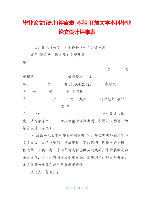 毕业论文(设计)评审表-本科-开放大学本科毕业论文设计评审表