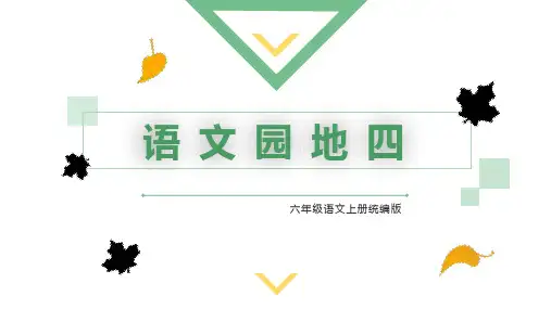 《语文园地四》(课件)-六年级语文上册(五四制)