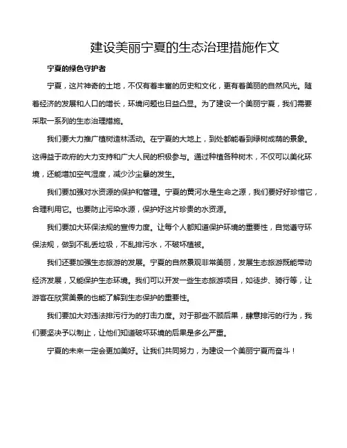建设美丽宁夏的生态治理措施作文