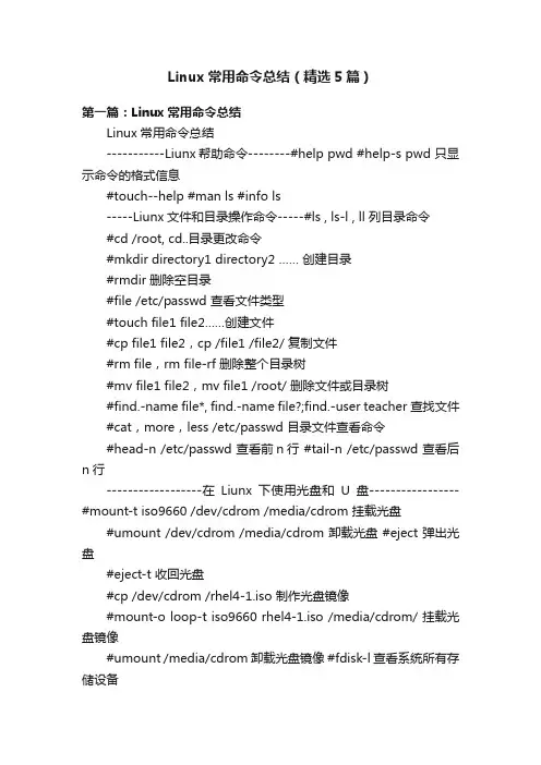Linux常用命令总结（精选5篇）