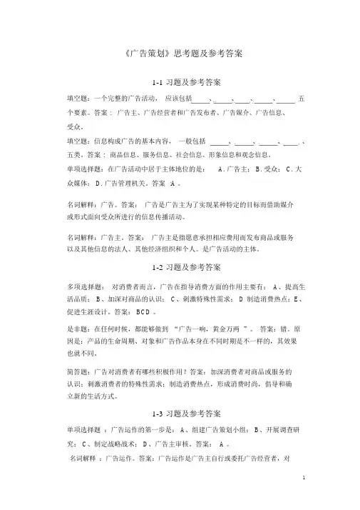 《广告策划》思考题与参考答案