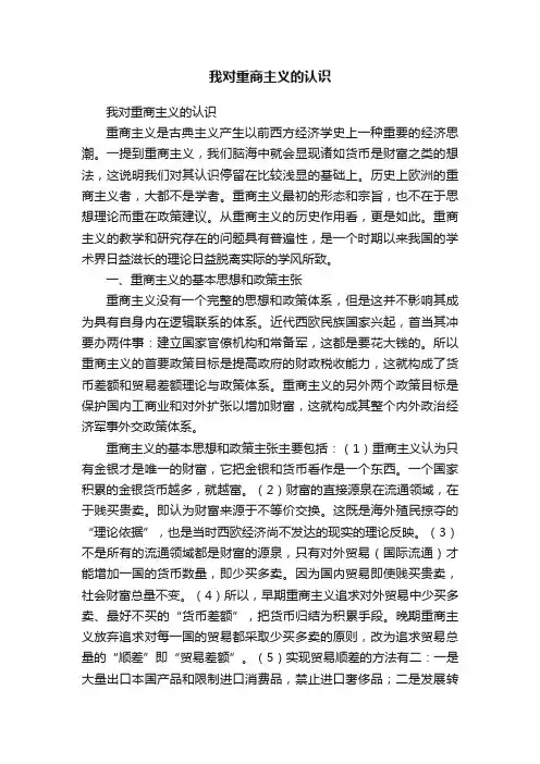 我对重商主义的认识