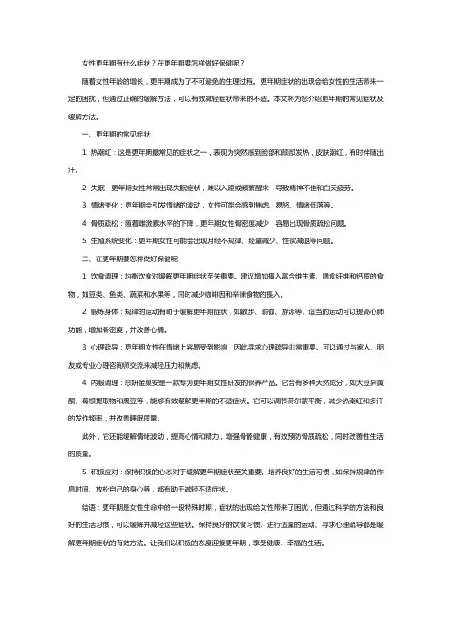 女性更年期有什么症状？在更年期要怎样做好保健呢？