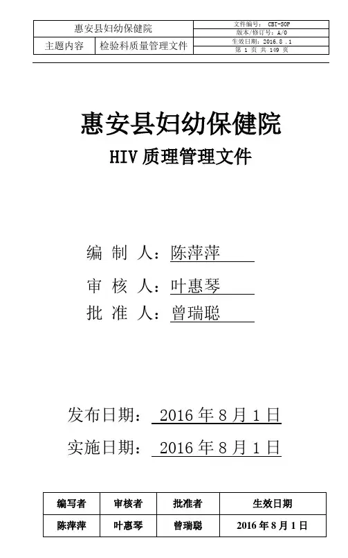 HIV实验室质量管理程序(新)
