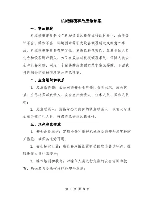 机械倾覆事故应急预案