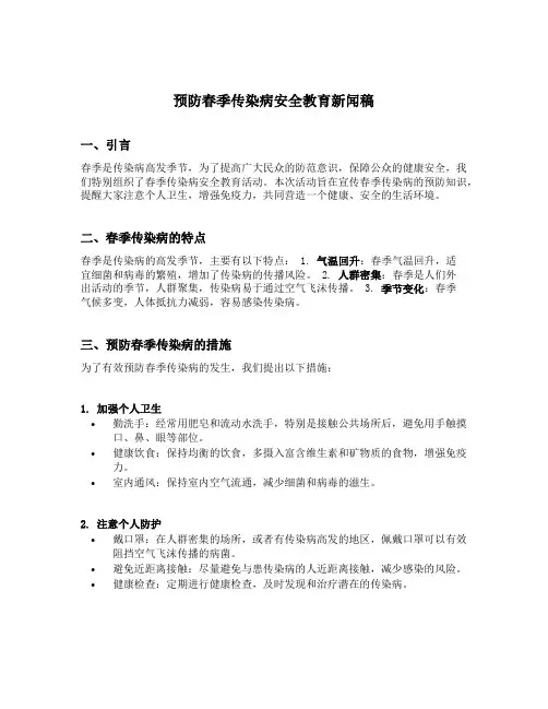 预防春季传染病安全教育新闻稿