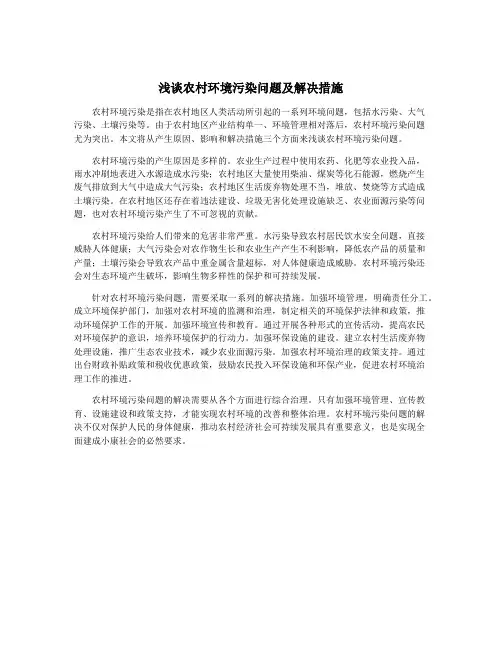 浅谈农村环境污染问题及解决措施