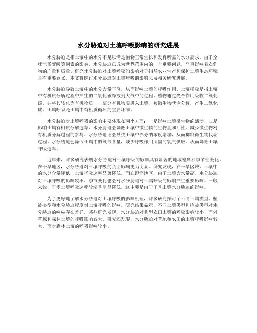 水分胁迫对土壤呼吸影响的研究进展