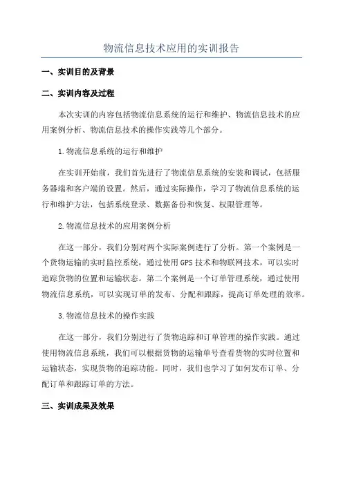 物流信息技术应用的实训报告