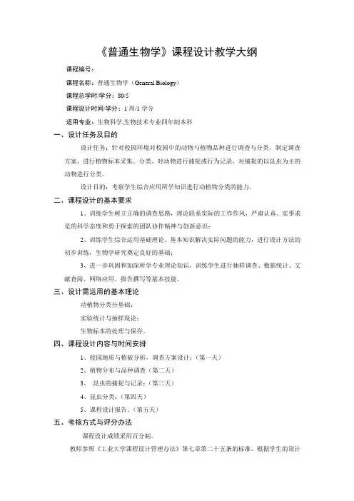 普通生物学课程设计
