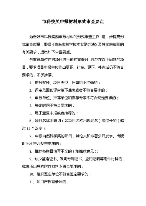 市科技奖申报材料形式审查要点