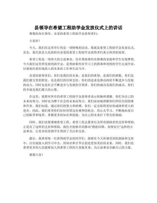 县领导在希望工程助学金发放仪式上的讲话