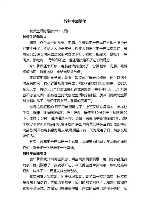教师生活随笔