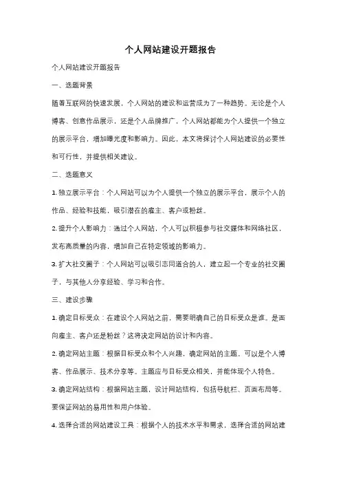 个人网站建设开题报告