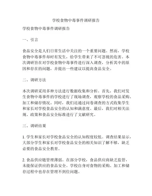 学校食物中毒事件调研报告