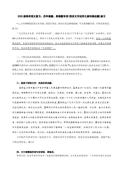 2025届高考语文复习：历年真题、易错题专项(语言文字运用之病句修改题)练习(附答案)