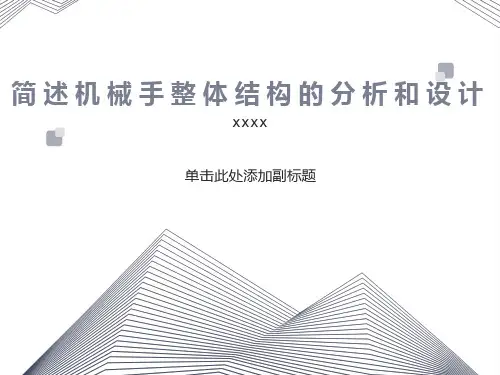 械手结构的设计和分析