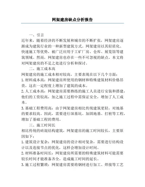 网架建房缺点分析报告