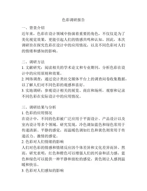 色彩调研报告