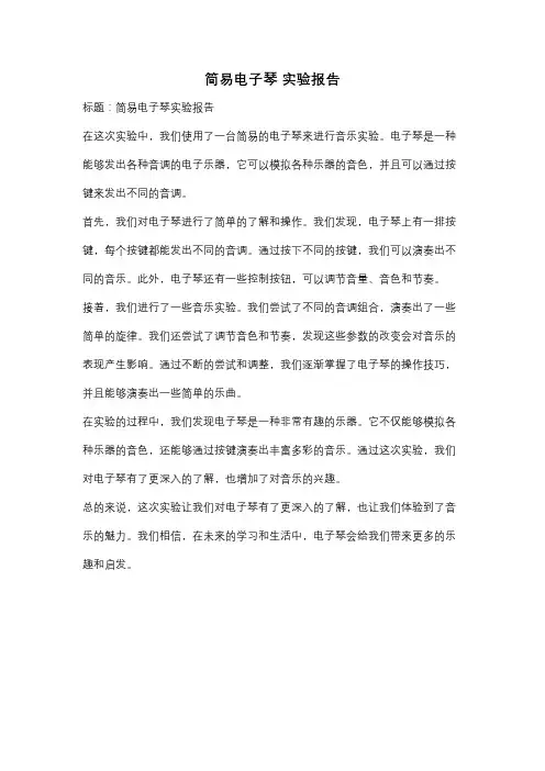 简易电子琴 实验报告