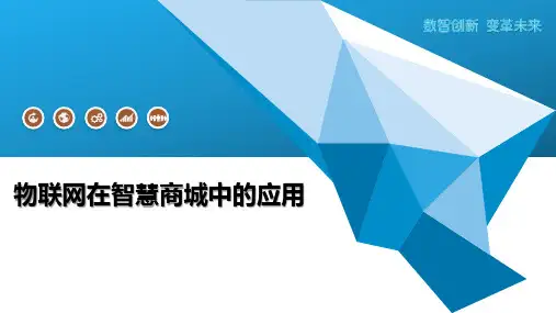 物联网在智慧商城中的应用