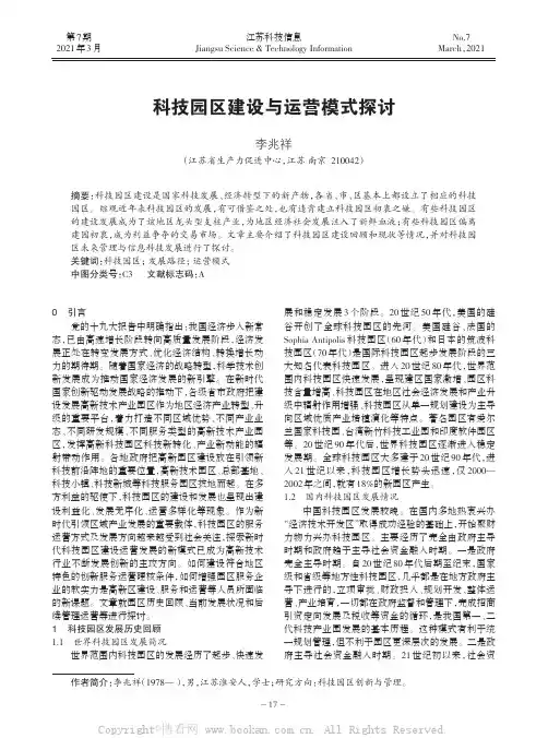 科技园区建设与运营模式探讨