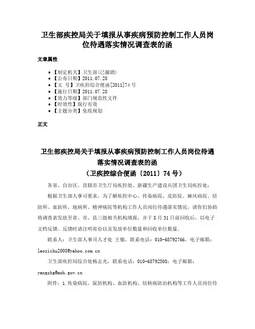 卫生部疾控局关于填报从事疾病预防控制工作人员岗位待遇落实情况调查表的函