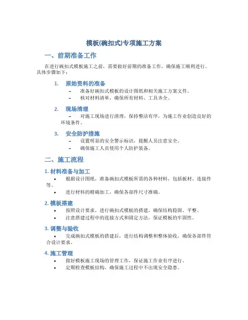 模板(碗扣式)专项施工方案