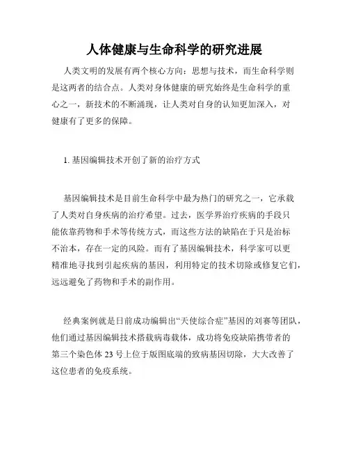 人体健康与生命科学的研究进展
