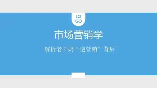 市场营销——老干妈