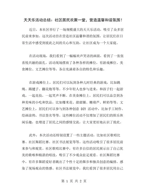 天天乐活动总结：社区居民欢聚一堂,营造温馨和谐氛围!