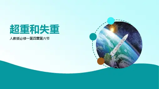物理人教版(2019)必修第一册4.6超重和失重 说课(共19张ppt)