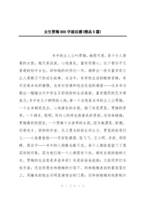 女生贾梅800字读后感(精品5篇)