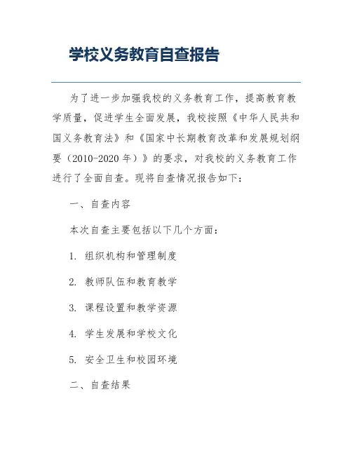 学校义务教育自查报告
