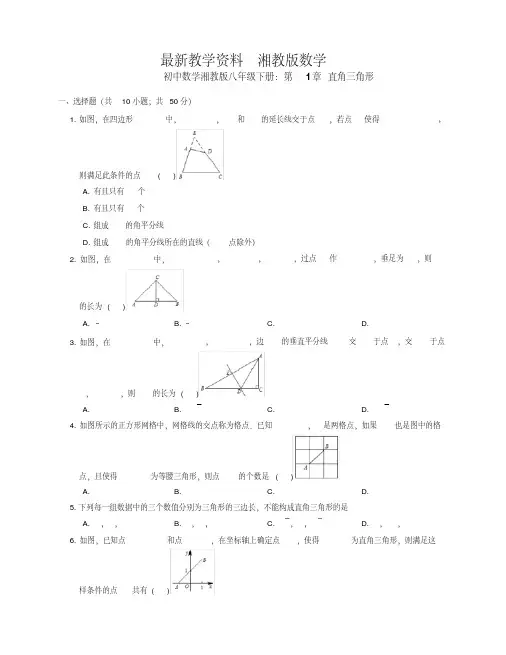 最新【湘教版】八年级数学下册：第1章《直角三角形》单元试卷(含答案)