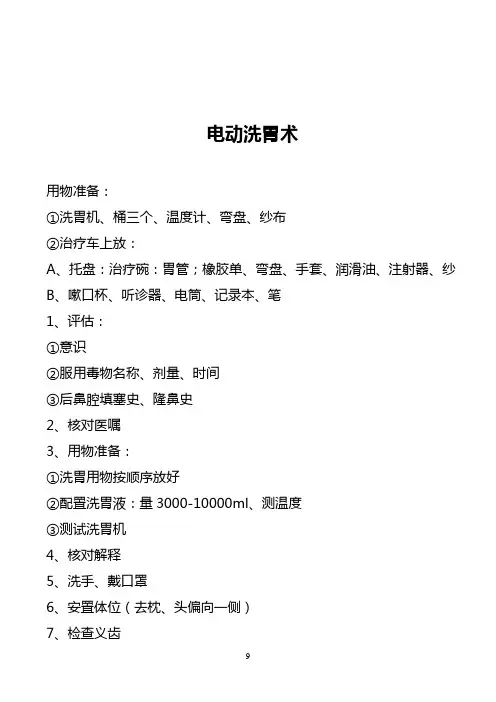 电动洗胃操作流程