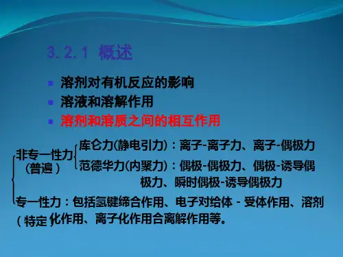 有机合成中溶剂的选择
