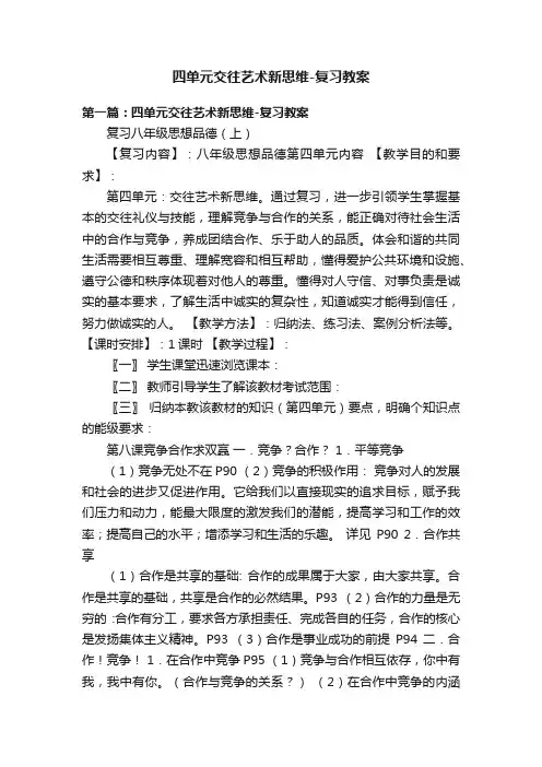 四单元交往艺术新思维-复习教案
