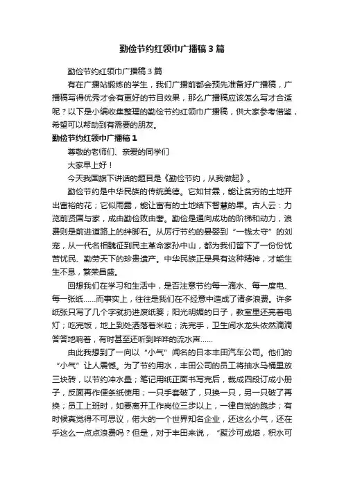 勤俭节约红领巾广播稿3篇