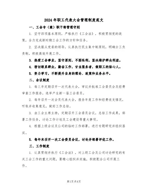2024年职工代表大会管理制度范文（二篇）