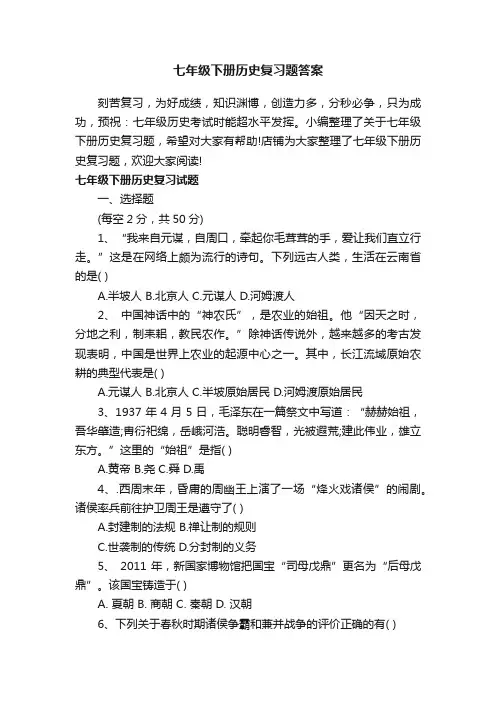 七年级下册历史复习题答案