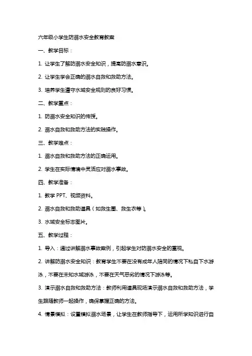 六年级小学生防溺水安全教育教案