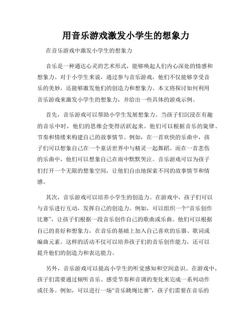 用音乐游戏激发小学生的想象力