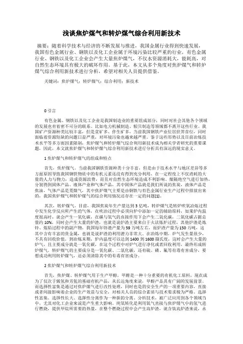 浅谈焦炉煤气和转炉煤气综合利用新技术
